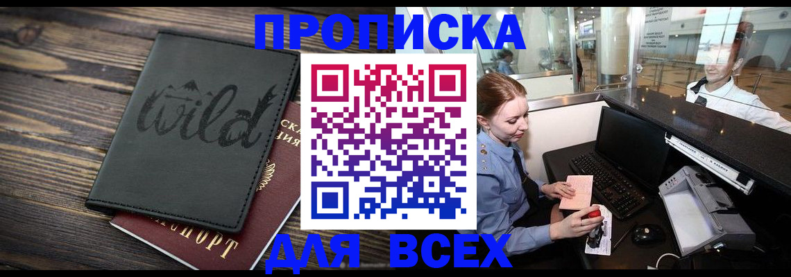 купить прописку в Бузулуке